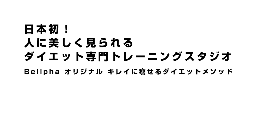 完全個別指導による体質改善プログラムで理想のカラダをGET