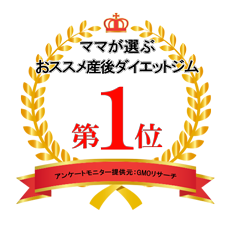 ママが選ぶオススメ産後ダイエットジム1位