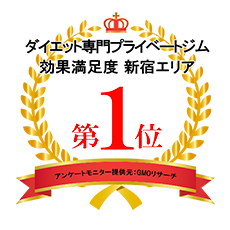 ダイエット専門プライベートジム効果満足度新宿エリア1位