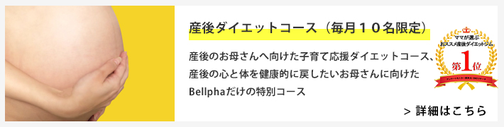 産後ダイエットコース（毎月10名限定）