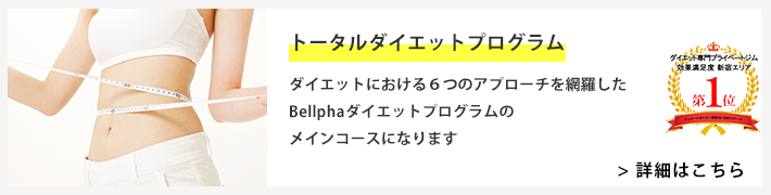 トータルダイエットプログラム