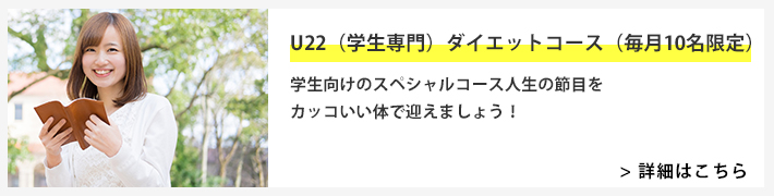 U22（学生専門）ダイエットコース（毎月10名限定）