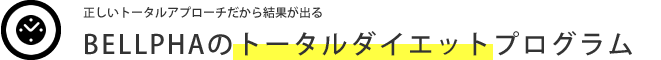 正しいトータルアプローチだから結果が出るBELLPHAのトータルダイエットプログラム