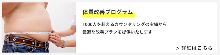 体質改善プログラム