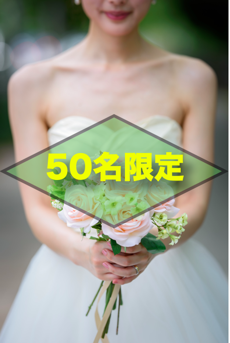 年間50名限定のダイエット