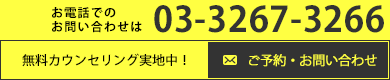 無料カウンセリングお問い合わせ