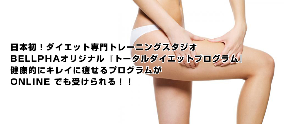 新宿のダイエット専門・パーソナルトレーニングジムBELLPHA（ベルファ）トップ画像4