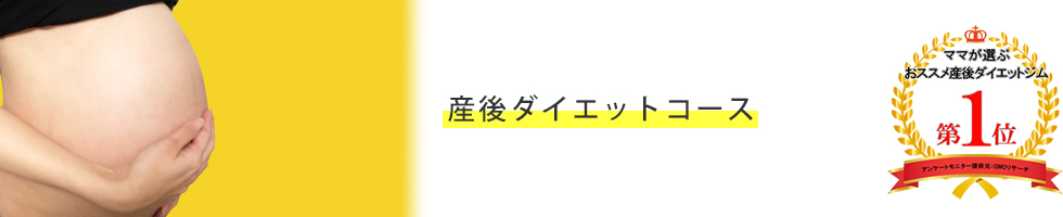 産後ダイエットをご希望の方