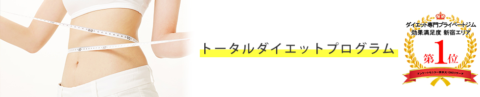 トータルダイエットプログラム